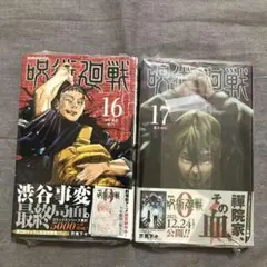 呪術廻戦 16巻 17巻セット