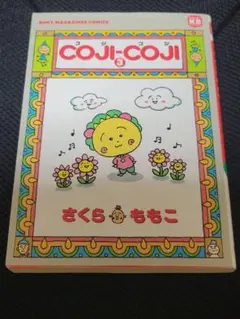 COJI-COJI コジコジ 3巻 さくら ももこ　ソニーマガジンズ