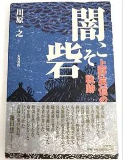 闇こそ砦　上野英信の軌跡　川原一之