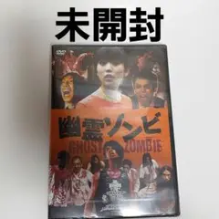 幽霊ゾンビ　DVD