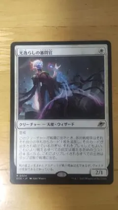 光速らしの審問官