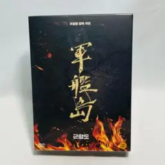 実質未使用DVD 廃墟探索部 軍艦島