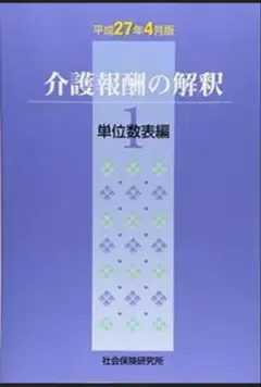 2025年最新】介護報酬の解釈の人気アイテム - メルカリ