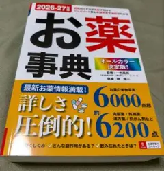 お薬事典 2026-27年版