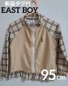 ＊新品タグ付＊EAST BOY　ラッシュガード　95cm　ベージュチェック