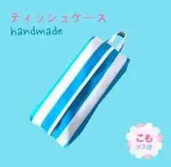 【thank you価格】吊り下げ　箱無しティッシュのカバー　一枚仕立て