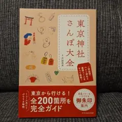 「東京神社さんぽ大全」