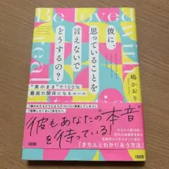 彼に、思っていることを言えないでどうするの?