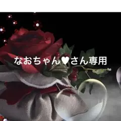 なおちゃん♥さん専用
