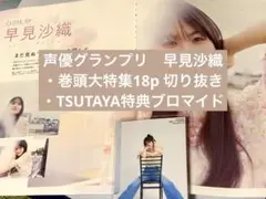 声優グランプリ 9月号 早見沙織 まとめ売り