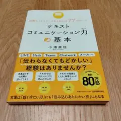 テキストコミュニケーション力の基本