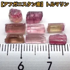 【アフガニスタン産】トルマリン30