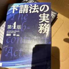 下請法の実務