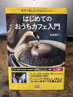 はじめてのおうちカフェ入門 自宅で楽しむこだわりコーヒー
