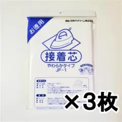 3枚 接着芯 バイリーン やわらか 薄手 手芸 ハンドメイド