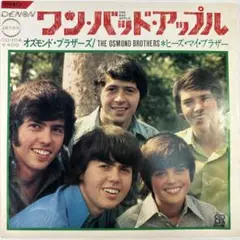オズモンド・ブラザーズ/ワン・バッド・アップル　7"