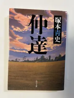 仲達