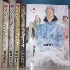 スモーキング 全5巻セット 岩城宏士