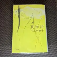 川上未映子 夏物語