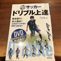 三木利章　「個」の力を育成するためのドリブル上達トレーニングメソッド3枚セット Amazon.co.jp: サッカー 教材 DVD 「個」の力を育成するための
