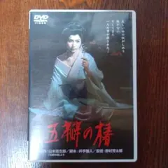 五瓣の椿('64松竹)〈2006年2月28日までの期間限定出荷〉
