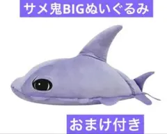 青鬼サメ鬼BIGぬいぐるみ