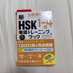 合格奪取!新HSK1～4級単語トレーニングブック