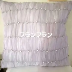 新品フランフラン薄紫パ一ル付きクッションカバー