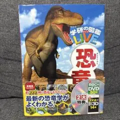 学研の図鑑 LIVE 恐竜