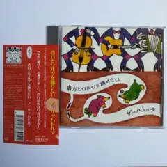 貴方とワルツを踊りたい　/　ザッハトルテ