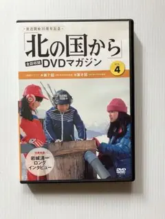 北の国から DVDマガジン Vol.4