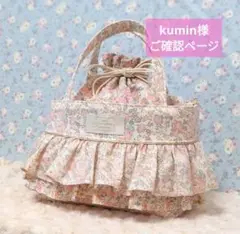 kumin様ご確認ページ