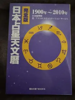 2025年最新】日本占星天文暦の人気アイテム - メルカリ