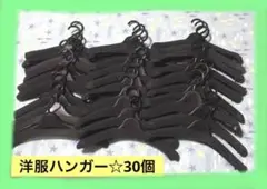 洋服&厚型☆衣類ハンガー 30個セット