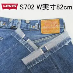 ✨日本製✨Levi's S702 W実寸82cm シンチバック赤耳 ボタンフライ