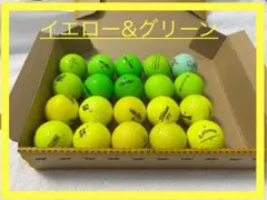 【ロストボール】イエロー&グリーン　20球
