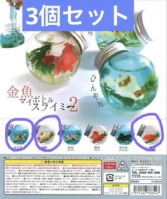 3種セット　金魚 マイボトルスライミー２　ガチャ