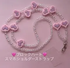 ブロックハート♡スマホショルダーストラップ