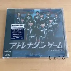 高嶺のなでしこ I'M YOUR IDOL アドレナリンゲーム 初回限定盤B
