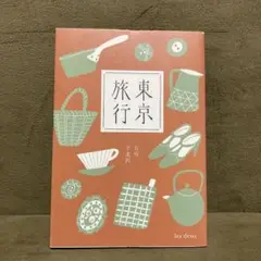 東京旅行 五号 下北沢