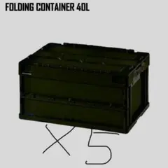 ミリタリーフォールディングコンテナーボックスARMY BOX 40L 5セット