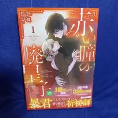 赤い瞳の廃皇子(コミック)1