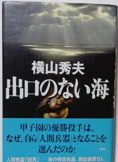 出口のない海　横山秀夫