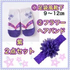 靴下 ソックス 足袋 赤ちゃん ベビー キッズ 女の子 髪飾り 節句 お宮参り