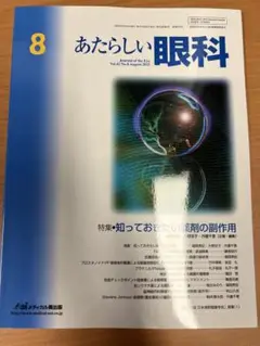 あたらしい眼科 8月号