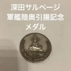 2025年最新】軍艦陸奥引揚記念の人気アイテム - メルカリ