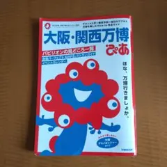 大阪・関西万博ぴあ