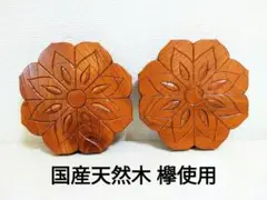 国産天然 欅使用 飾り台2枚 【未使用】