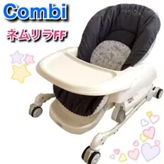 ♡年末セール中♡ コンビ ハイローチェア ネムリラFF リバーシブル 手動