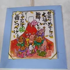 七福神 富士山 イラスト